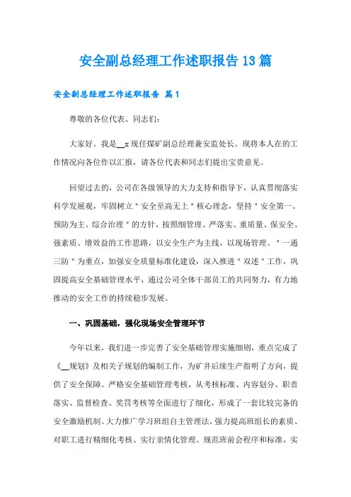 安全副总经理工作述职报告13篇