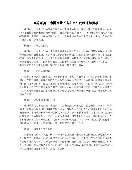 当今形势下中国企业“走出去”的机遇与挑战