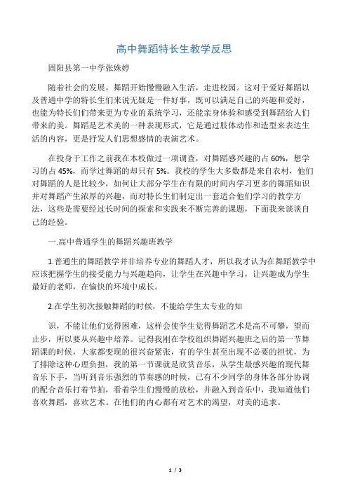 高中舞蹈特长生教学反思