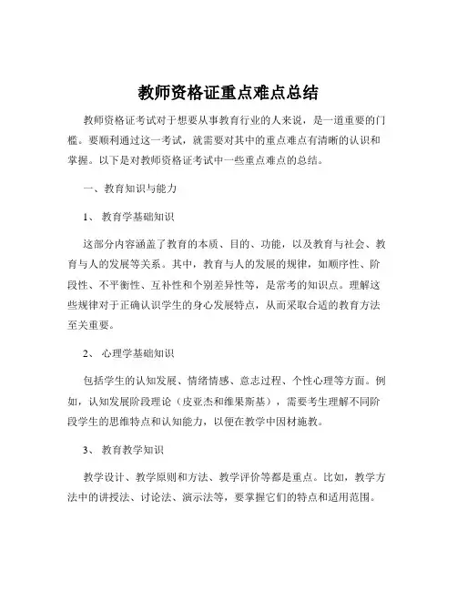 教师资格证重点难点总结