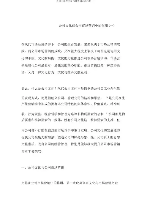 企业文化在企业市场营销中的作用一