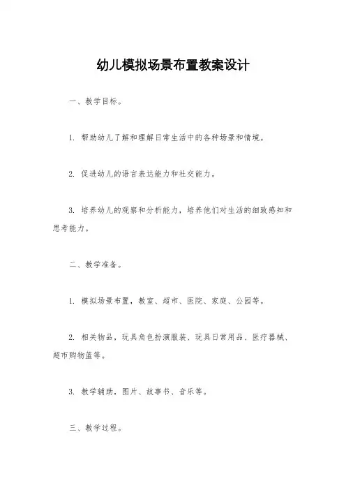 幼儿模拟场景布置教案设计