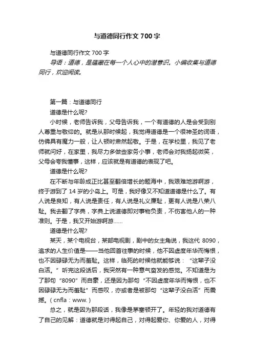 与道德同行作文700字