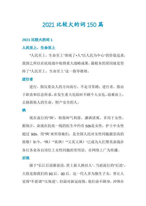 2021比较火的词150篇