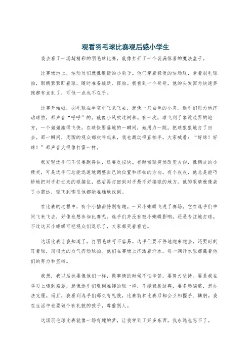 观看羽毛球比赛观后感小学生