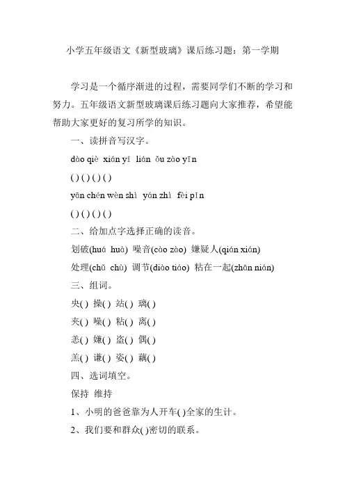 小学五年级语文《新型玻璃》课后练习题：第一学期