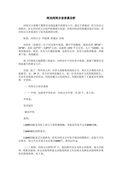 河北河间方言音系分析
