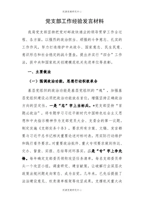党支部工作经验发言材料