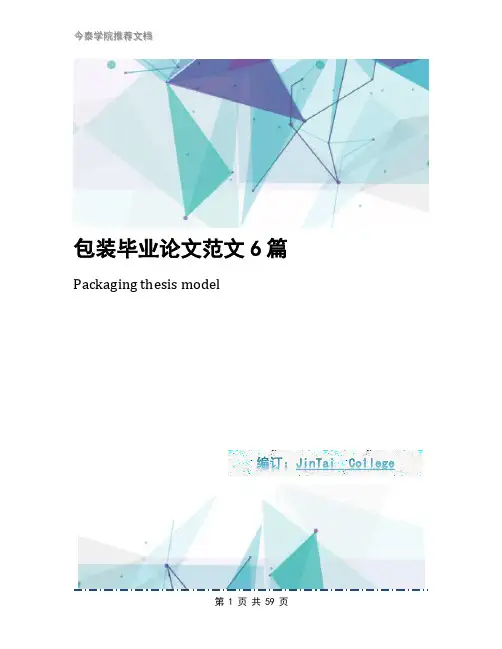 包装毕业论文范文6篇