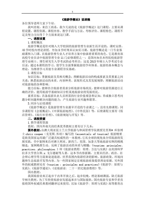 《旅游学概论》说课稿
