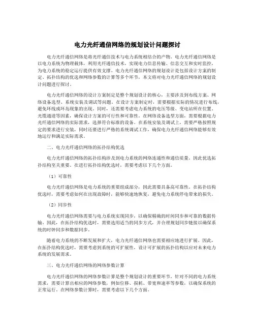 电力光纤通信网络的规划设计问题探讨