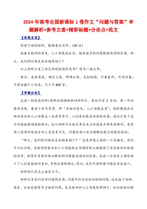 2024年高考全国新课标1卷作文“问题与答案”审题解析+参考立意+精彩标题+分论点+范文