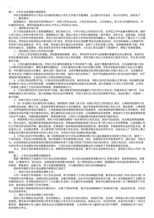 少先队活动课情况调研报告