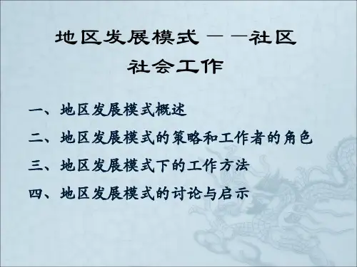 地区发展模式—社区社会工作