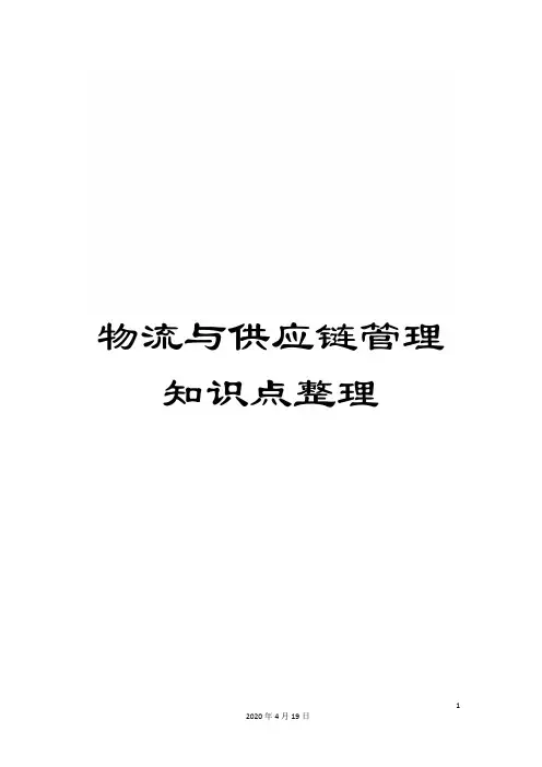 物流与供应链管理知识点整理范本