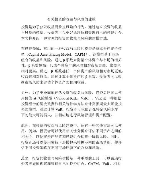 有关投资的收益与风险的建模
