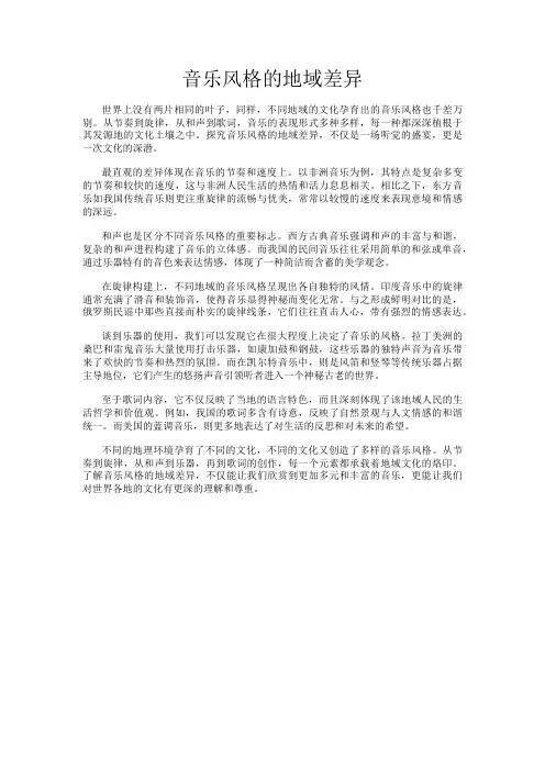 音乐风格的地域差异