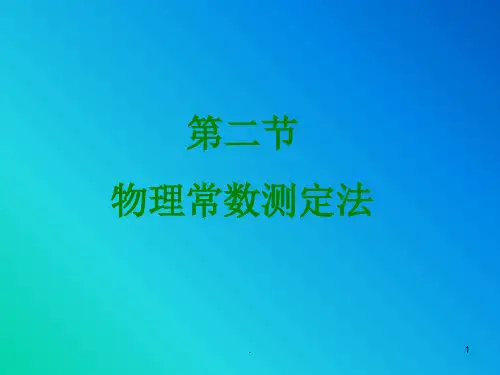 药物分析物理常数测定法
