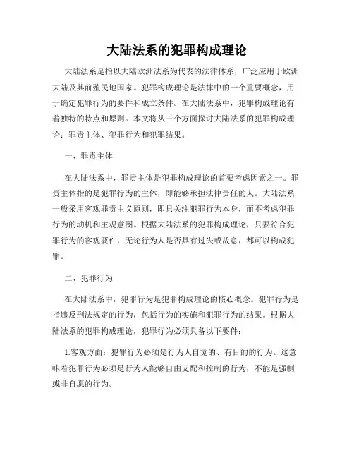 大陆法系的犯罪构成理论