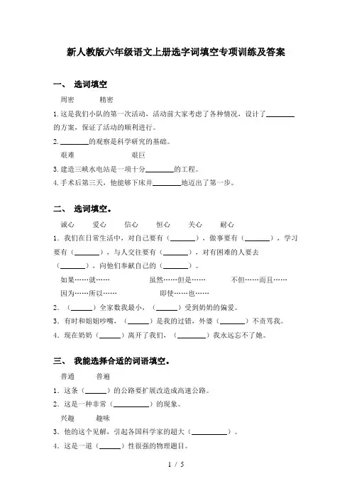 新人教版六年级语文上册选字词填空专项训练及答案