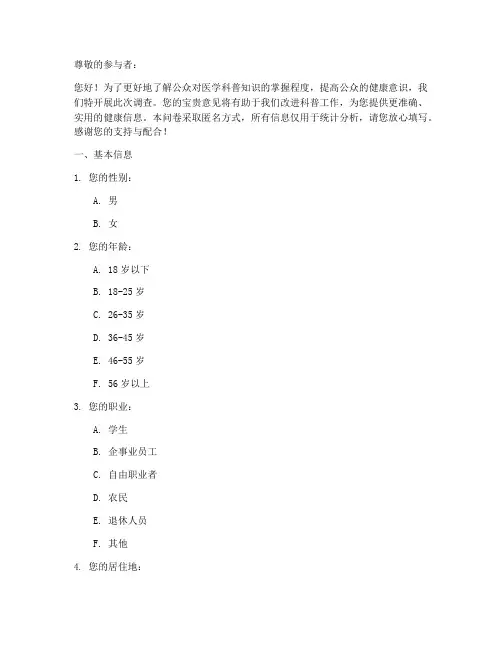 医学科普知识调查问卷模板