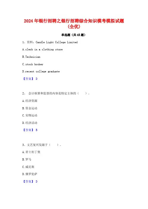 2024年银行招聘之银行招聘综合知识模考模拟试题(全优)