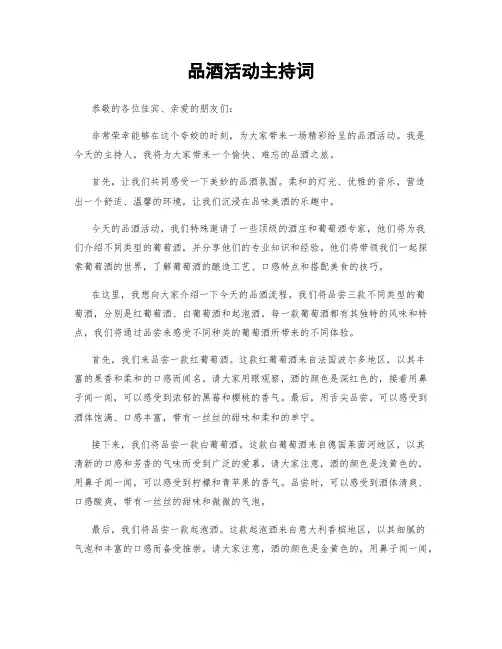 品酒活动主持词