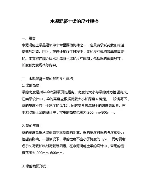 水泥混凝土梁的尺寸规格