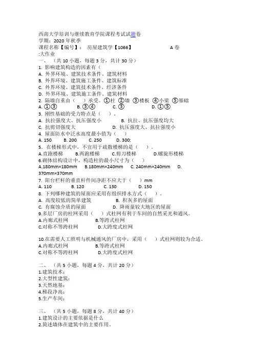 西南大学课程考试[1066] 房屋建筑学 大作业(资料)