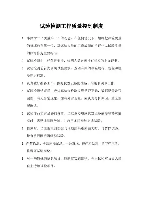 试验检测工作质量控制制度