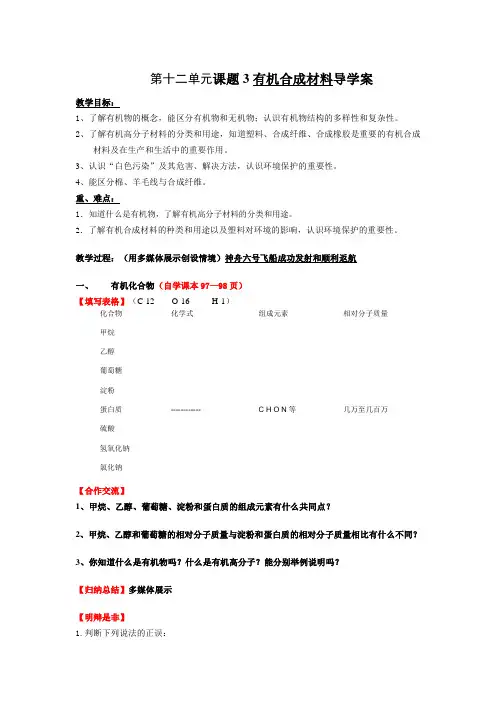 九年级化学 第十二单元有机合成材料导学案(无答案)人教新课标版