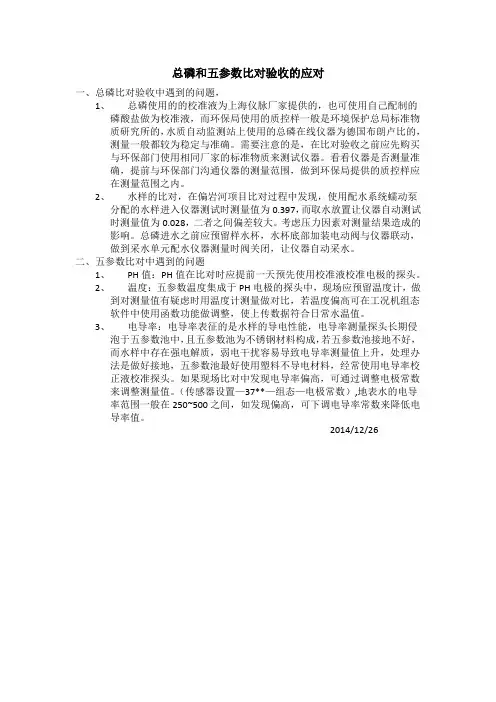 地表水站总磷和五参数比对验收的应对