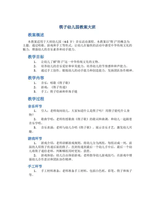 筷子幼儿园教案大班