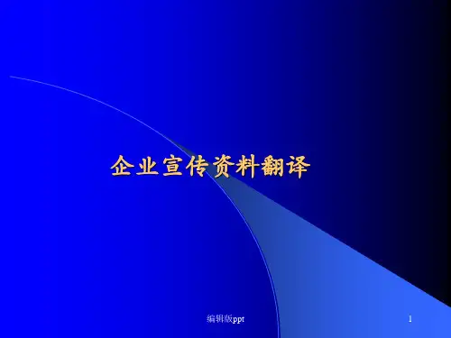 《企业宣传资料翻译》PPT课件