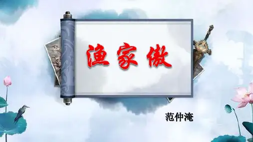 人教部编版九年级下册12课词四首《渔家傲 秋思》课件(共28张PPT)