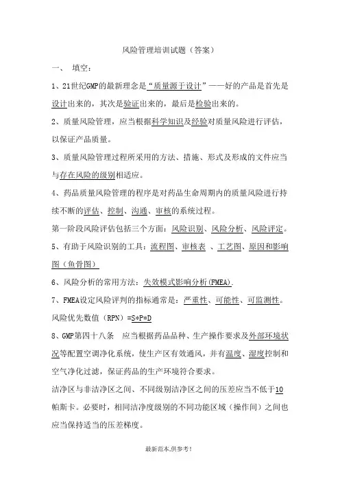 风险管理培训试题(答案)