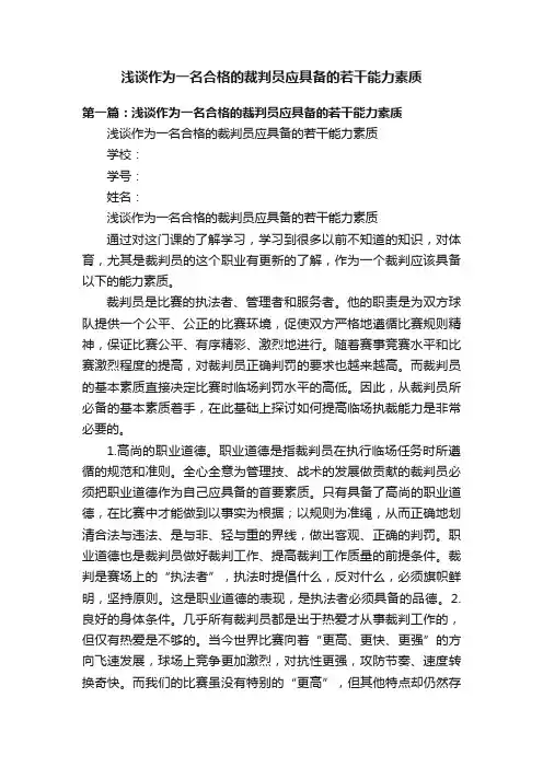 浅谈作为一名合格的裁判员应具备的若干能力素质