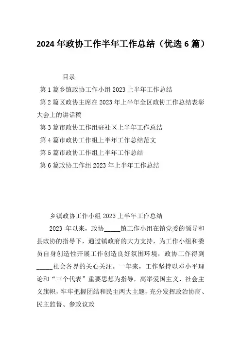 2024年政协工作半年工作总结(优选6篇)