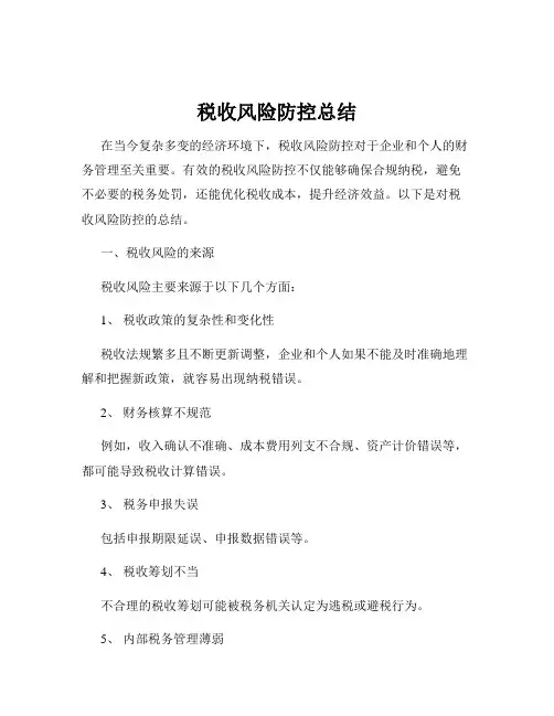 税收风险防控总结
