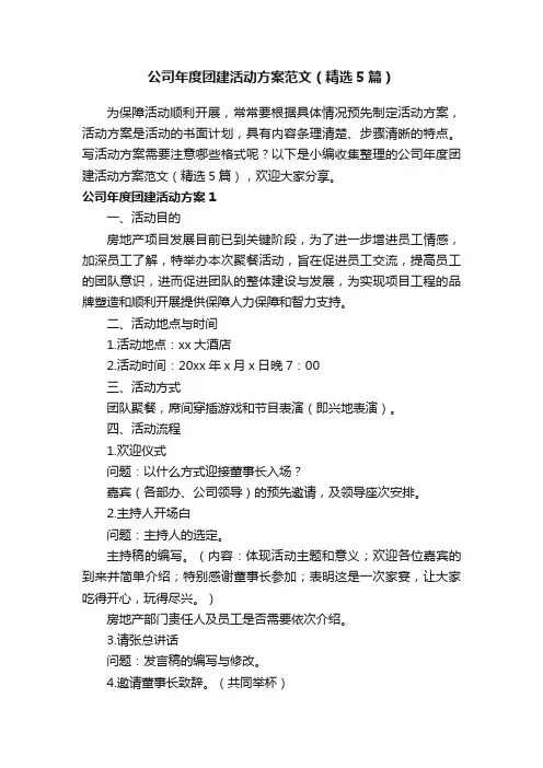 公司年度团建活动方案范文（精选5篇）