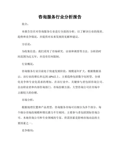 咨询服务行业分析报告