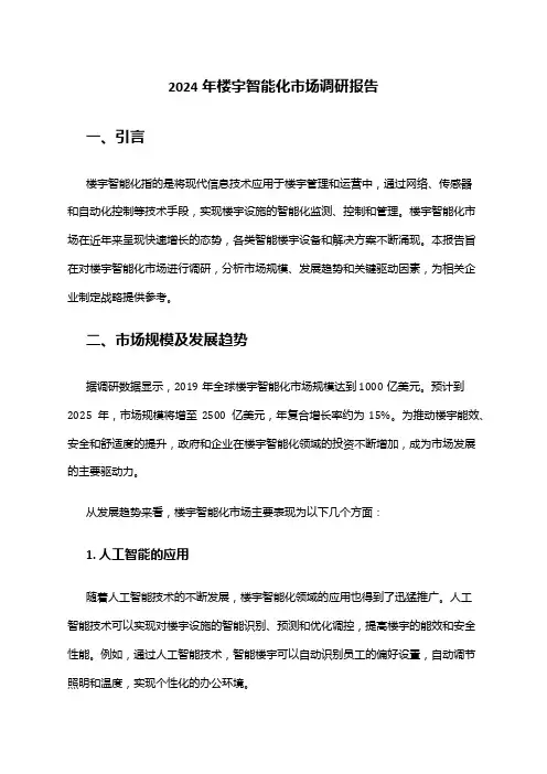2024年楼宇智能化市场调研报告