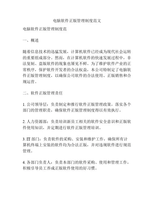 电脑软件正版管理制度范文