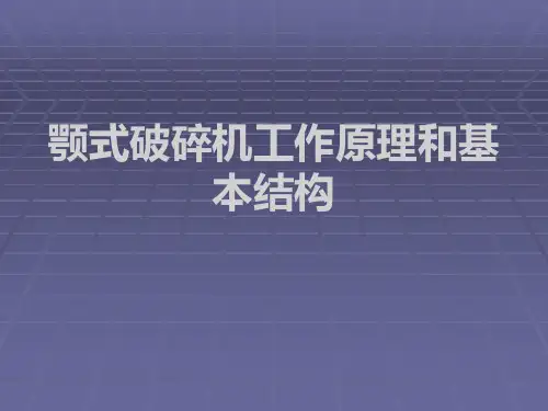 鄂式破碎机工作原理和基本构造