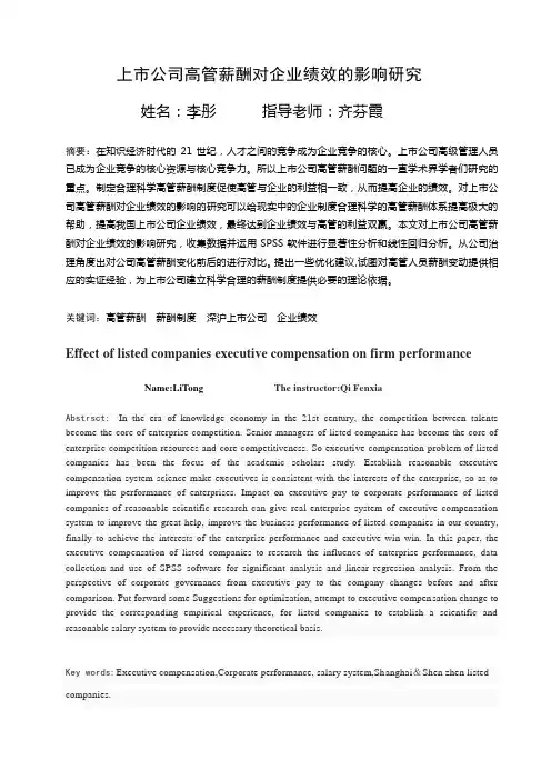 上市公司高管薪酬对企业绩效的影响研究