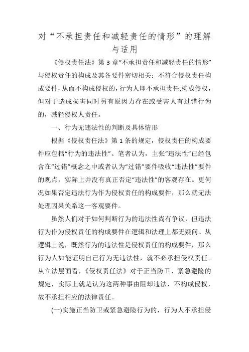 对“不承担责任和减轻责任的情形”的理解与适用