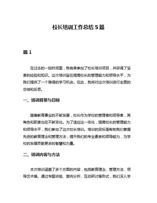 校长培训工作总结5篇