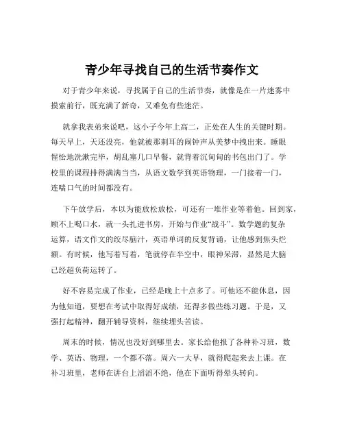 青少年寻找自己的生活节奏作文