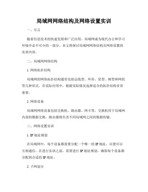 局域网网络结构及网络设置实训