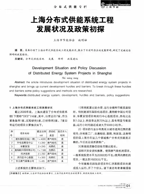 上海分布式供能系统工程发展状况及政策初探
